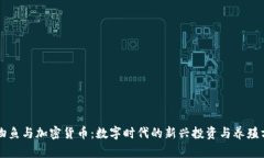 宠物鱼与加密货币：数字