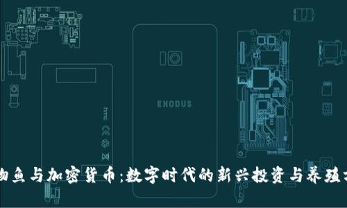 宠物鱼与加密货币：数字时代的新兴投资与养殖方式