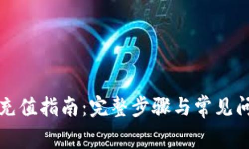 TP钱包充值指南：完整步骤与常见问题解答