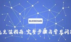 TP钱包充值指南：完整步骤
