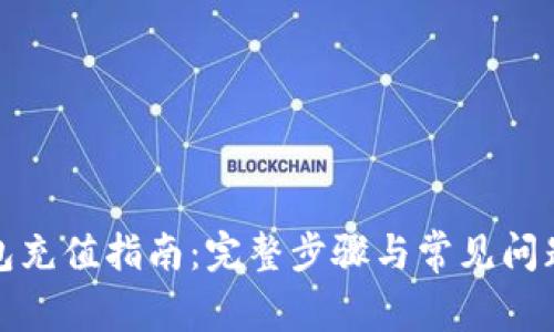 TP钱包充值指南：完整步骤与常见问题解答