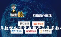 2023年数学加密货币排行及