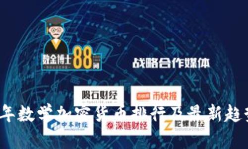 2023年数学加密货币排行及最新趋势分析