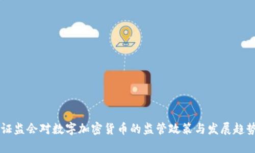 香港证监会对数字加密货币的监管政策与发展趋势分析
