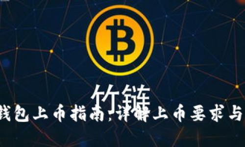  TP钱包上币指南：详解上币要求与流程