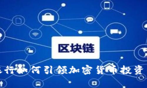 富国银行如何引领加密货币投资的浪潮