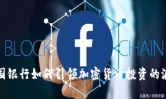富国银行如何引领加密货