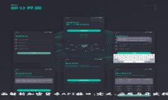全面解析加密货币API接口