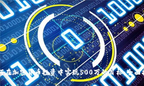 如何在加密货币投资中实现500万的目标：全面指南