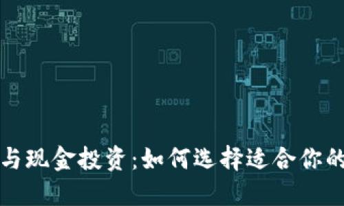 加密货币与现金投资：如何选择适合你的投资方式