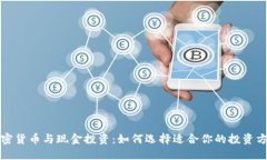加密货币与现金投资：如