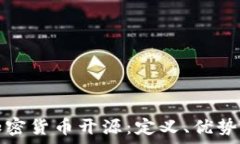   深入探讨加密货币开源：