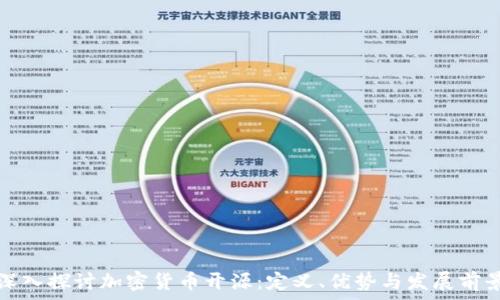   
深入探讨加密货币开源：定义、优势与发展前景