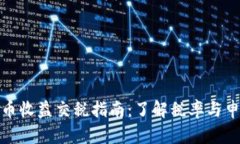 加密货币收益交税指南：