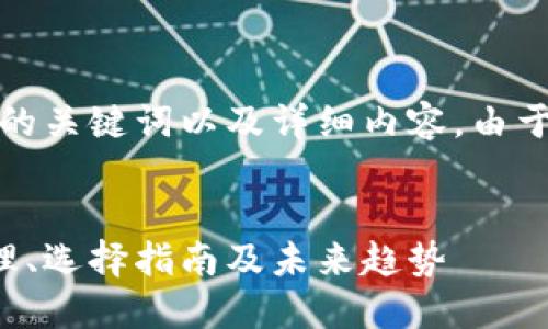 在这里，我将为您提供一个的、相关的关键词以及详细内容。由于长度限制，我将分段提供详细内容。


深入了解加密挖矿货币机：工作原理、选择指南及未来趋势