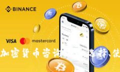 深入了解加密货币咨询软