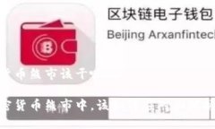 加密货币熊市该干嘛在加