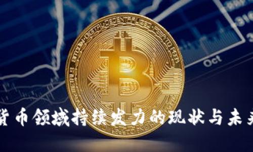 加密货币领域持续发力的现状与未来展望