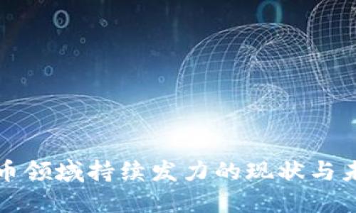 加密货币领域持续发力的现状与未来展望