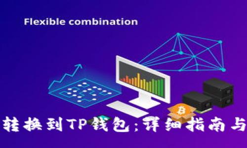 :
火币持仓如何转换到TP钱包：详细指南与常见问题解答