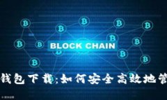 小狐狸加密货币钱包下载