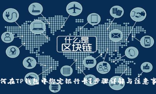 如何在TP钱包中绑定银行卡？步骤详解与注意事项