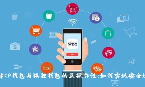 详解TP钱包与狐狸钱包的互操作性：如何实现安全迁移