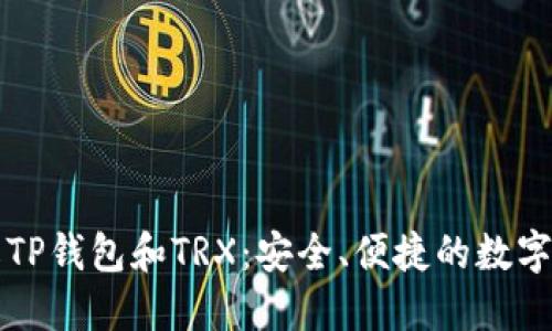 深入了解TP钱包和TRX：安全、便捷的数字货币管理