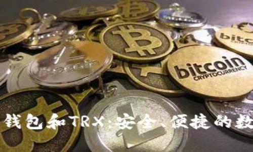 深入了解TP钱包和TRX：安全、便捷的数字货币管理