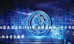 请注意，由于响应长度限