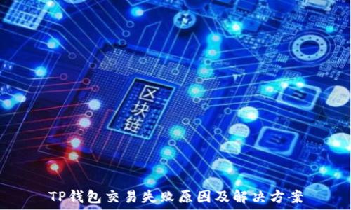   
TP钱包交易失败原因及解决方案