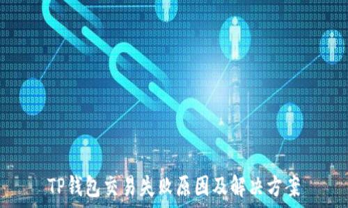   
TP钱包交易失败原因及解决方案