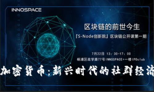 知识星球与加密货币：新兴时代的社群经济与金融创新