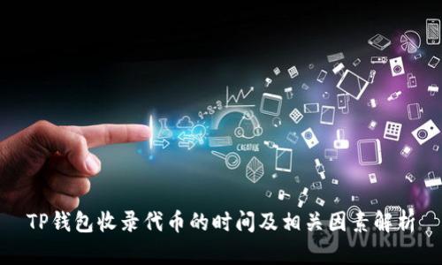 TP钱包收录代币的时间及相关因素解析