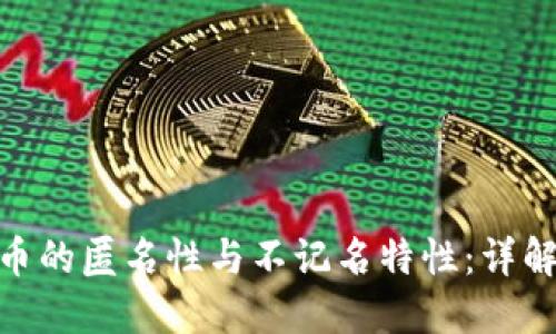 加密货币的匿名性与不记名特性：详解及影响