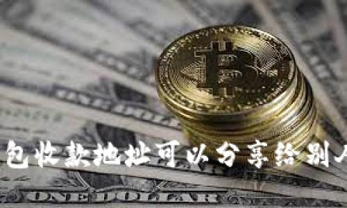 TP钱包收款地址可以分享给别人吗？