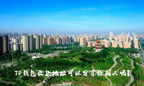 TP钱包收款地址可以分享给别人吗？