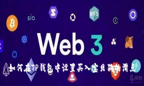 如何在TP钱包中设置买入宝贝狗的滑点