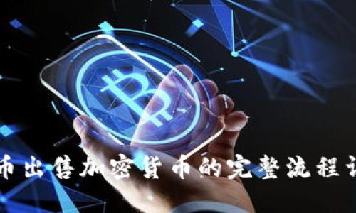 货币出售加密货币的完整流程详解
