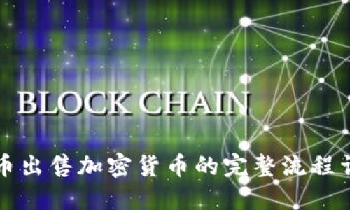 货币出售加密货币的完整流程详解
