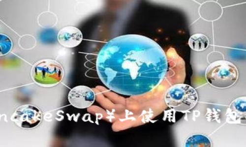 如何在薄饼（PancakeSwap）上使用TP钱包买币的详细指南