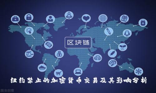 纽约禁止的加密货币交易及其影响分析