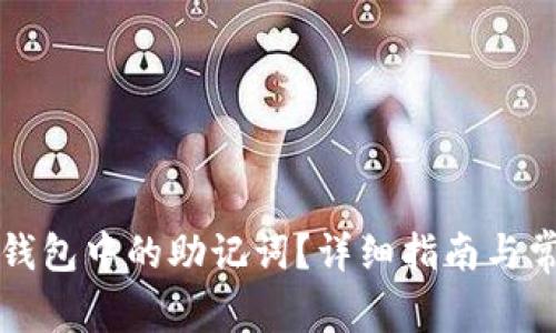 如何找到TP钱包中的助记词？详细指南与常见问题解答