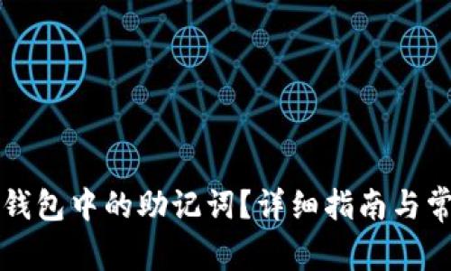 如何找到TP钱包中的助记词？详细指南与常见问题解答