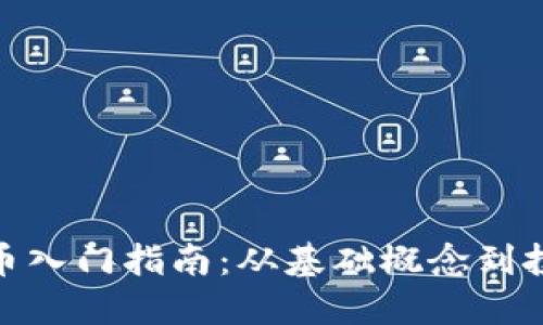 加密货币入门指南：从基础概念到投资策略