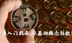 加密货币入门指南：从基