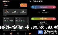 全面解析网络加密货币：