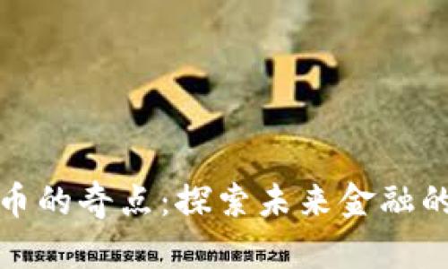 : 加密货币的奇点：探索未来金融的数字转型