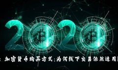 : 加密货币购买方式：为何