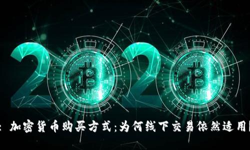 : 加密货币购买方式：为何线下交易依然适用？